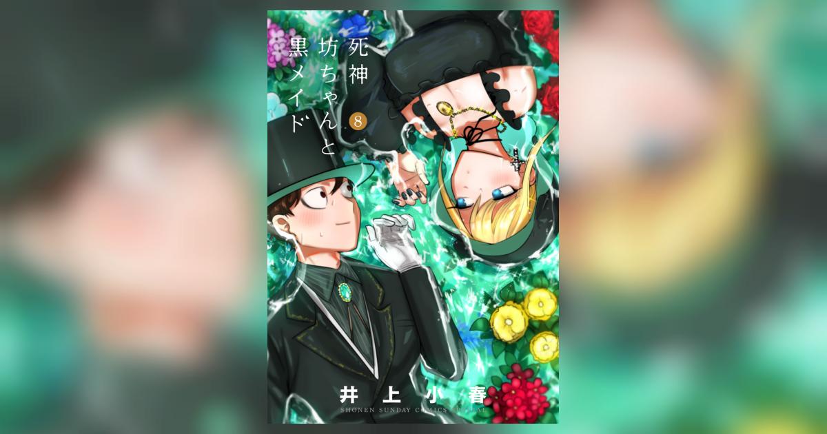 死神坊ちゃんと黒メイド』TORICO限定特典付きセット | 漫画全巻