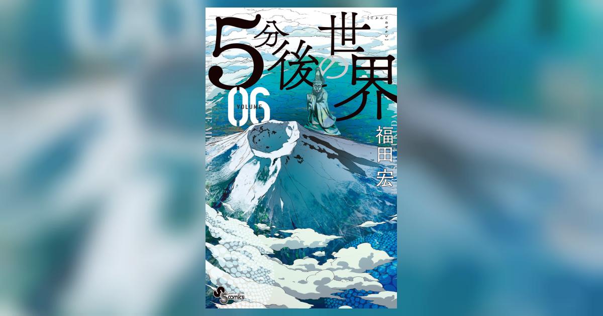 5分後の世界 6 | 福田 宏 – 小学館コミック