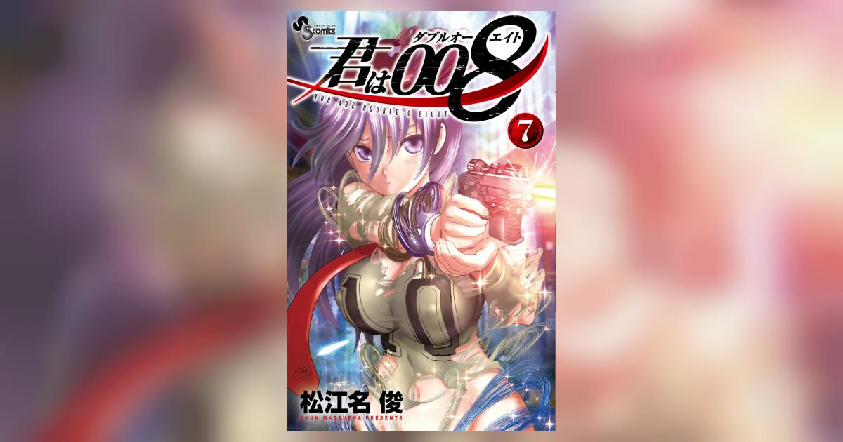 君は008(初版全巻セット)松江名俊 - メルカリ