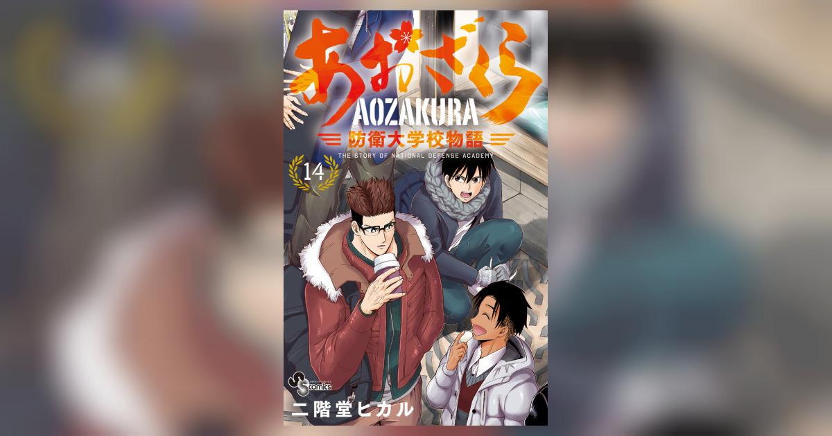あおざくら 防衛大学校物語 14 | 二階堂ヒカル | 【試し読み