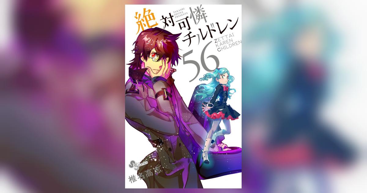 絶対可憐チルドレン 56 | 椎名高志 | 【試し読みあり