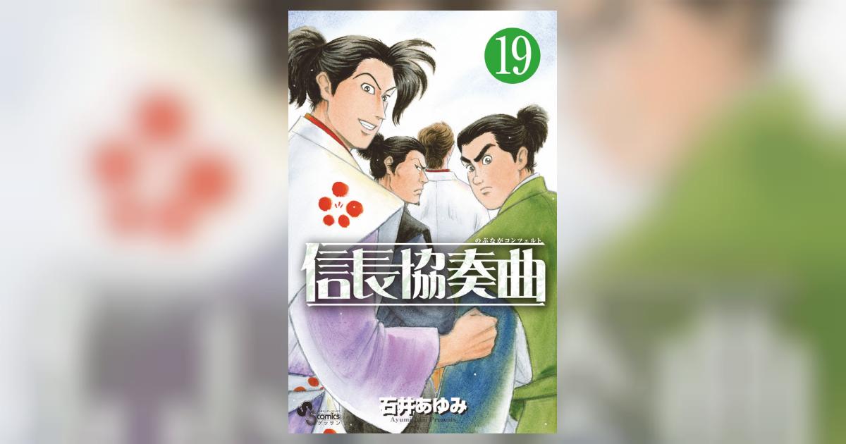 信長協奏曲 19 | 石井あゆみ | 【試し読みあり】 – 小学館コミック