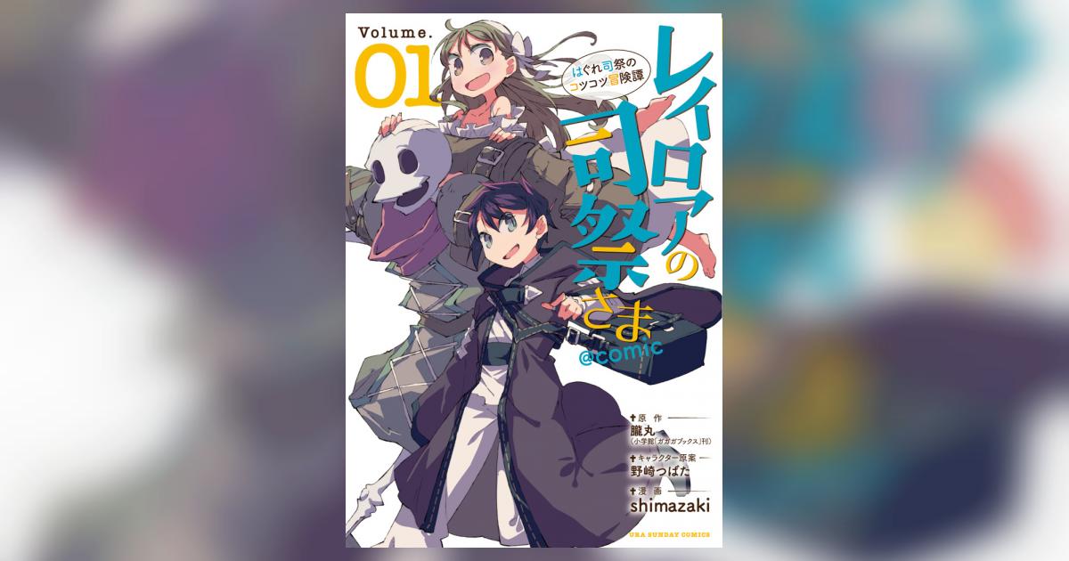 レイロアの司祭さま はぐれ司祭のコツコツ冒険譚 comic 1 shimazaki 朧丸 野崎つばた 試し読みあり 小学館コミック レイロアの司祭さま はぐれ司祭のコツコツ冒険譚 comic 1 shimazaki 朧丸 野崎つばた 試し読みあり 小学館コミック