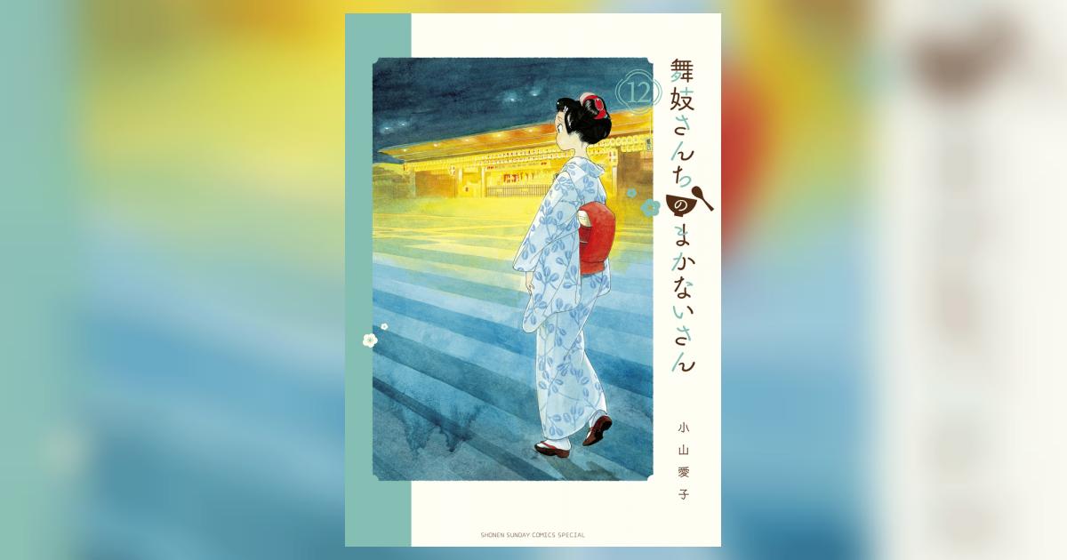 舞妓さんちのまかないさん 12 | 小山愛子 | 【試し読みあり