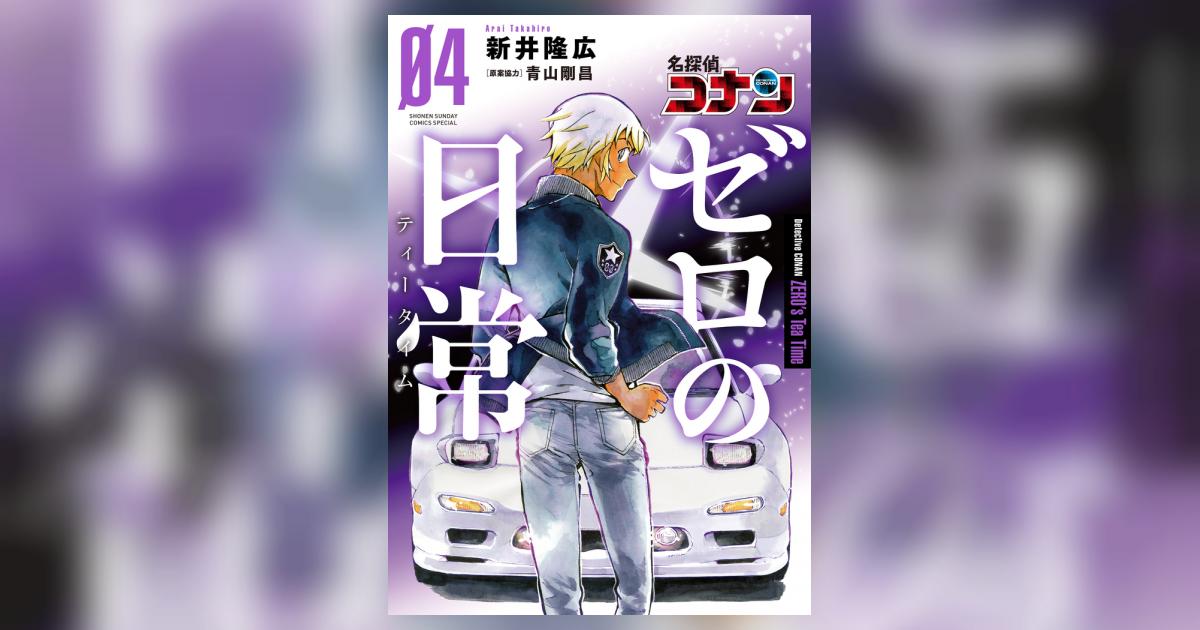 名探偵コナン ゼロの日常 4 | 新井隆広 青山剛昌 | 【試し読み