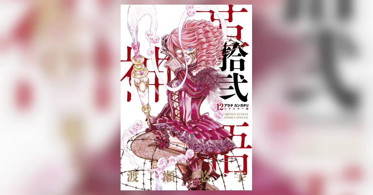 アラタカンガタリ～革神語～ リマスター版 12 | 渡瀬悠宇