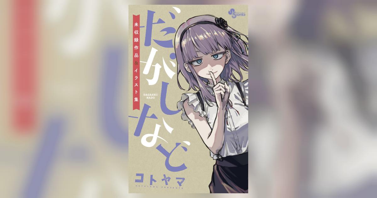 だがしなど ～未収録作品＆イラスト集～ | コトヤマ | 【試し読みあり