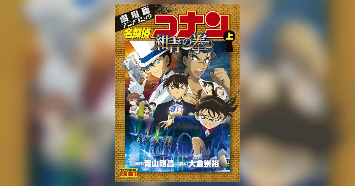 劇場版アニメコミック 名探偵コナン 紺青の拳 上巻 下巻 セット