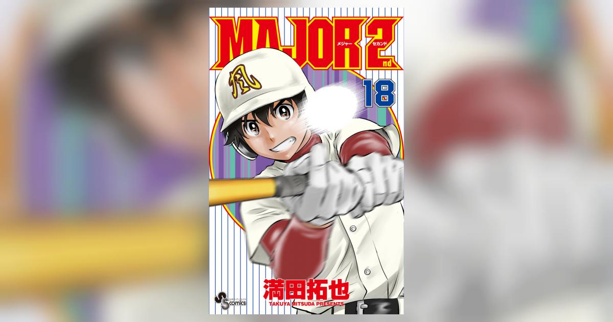 MAJOR 2nd（メジャーセカンド） 18 | 満田拓也