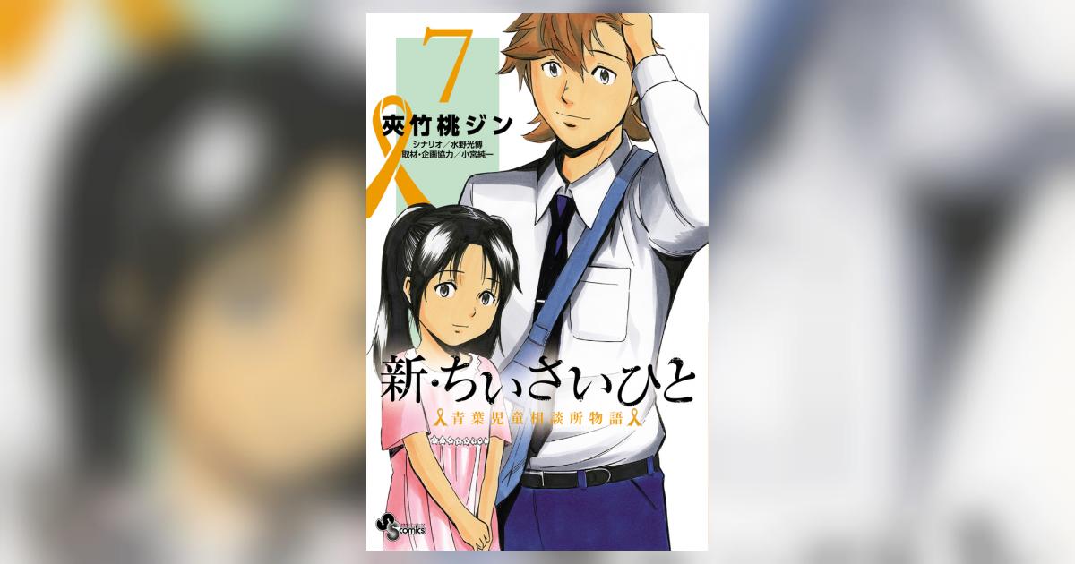 新・ちいさいひと 青葉児童相談所物語 7 | 夾竹桃ジン 水野光博 小宮