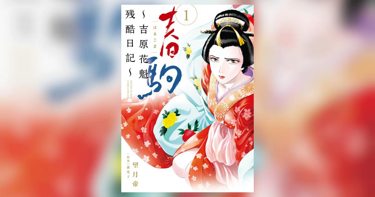 春駒 吉原花魁残酷日記 １ 望月 帝 森 光子 試し読みあり 小学館コミック