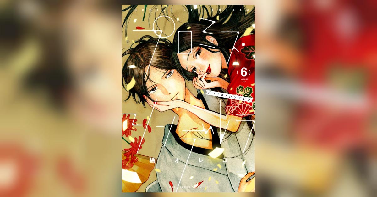 プロミス・シンデレラ 6 | 橘 オレコ | 【試し読みあり】 – 小学館