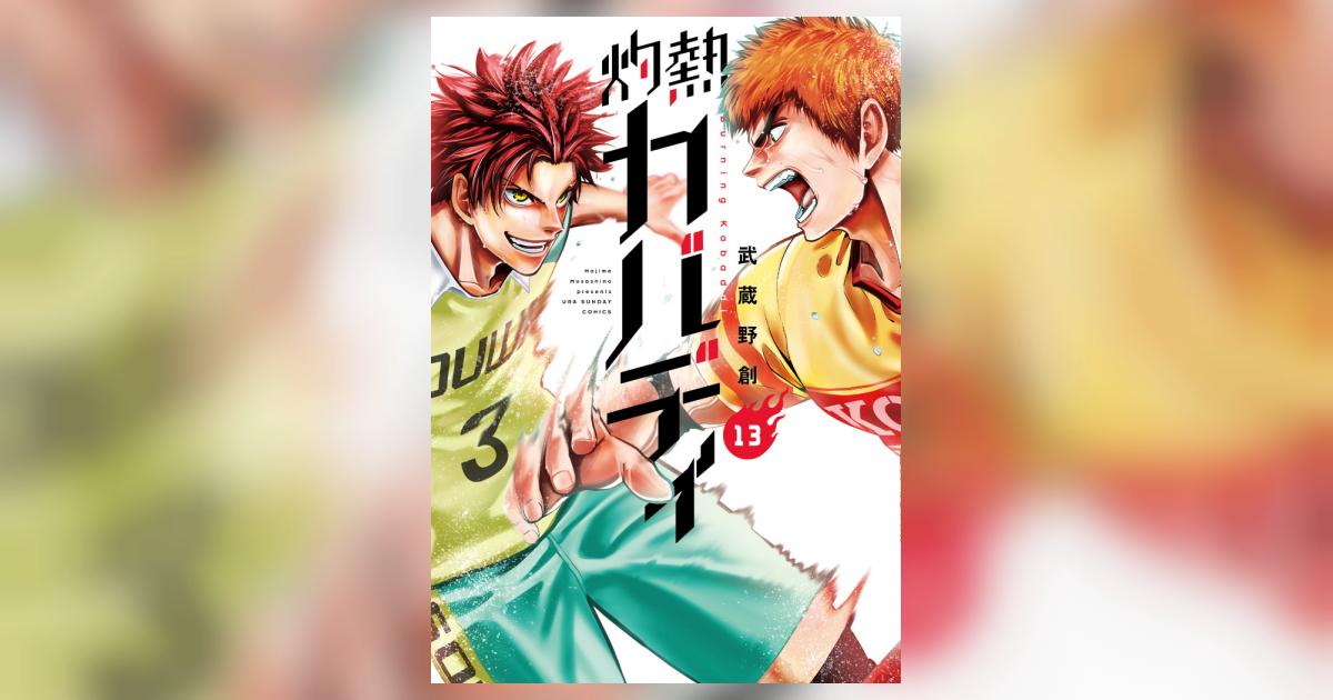 灼熱カバディ 13 | 武蔵野 創 | 【試し読みあり】 – 小学館コミック