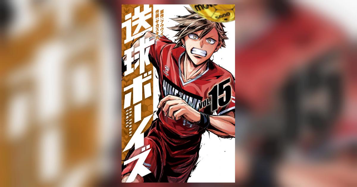 送球ボーイズ 15 | フウワイ サカズキ 九 | 【試し読みあり