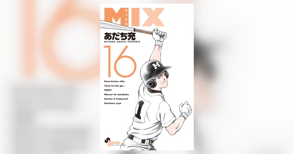 MIX コミック 1-16巻セット |本 | 通販 | Amazon