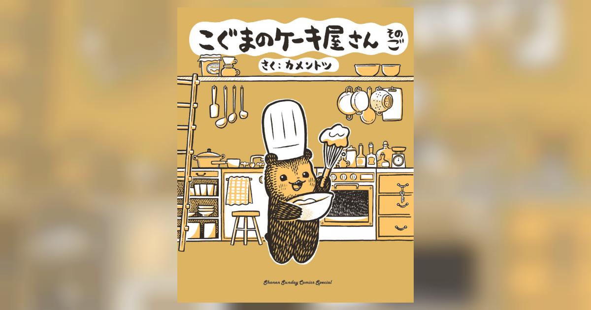 こぐまのケーキ屋さん そのご | カメントツ | 【試し読みあり】 – 小学館コミック