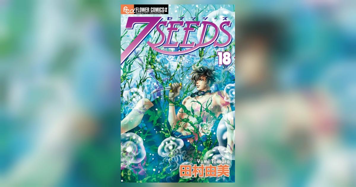 田村由美「7SEEDS 」全巻、18巻のみ抜け 田村由美「7SEEDS 」全巻、18巻のみ抜け - メルカリ
