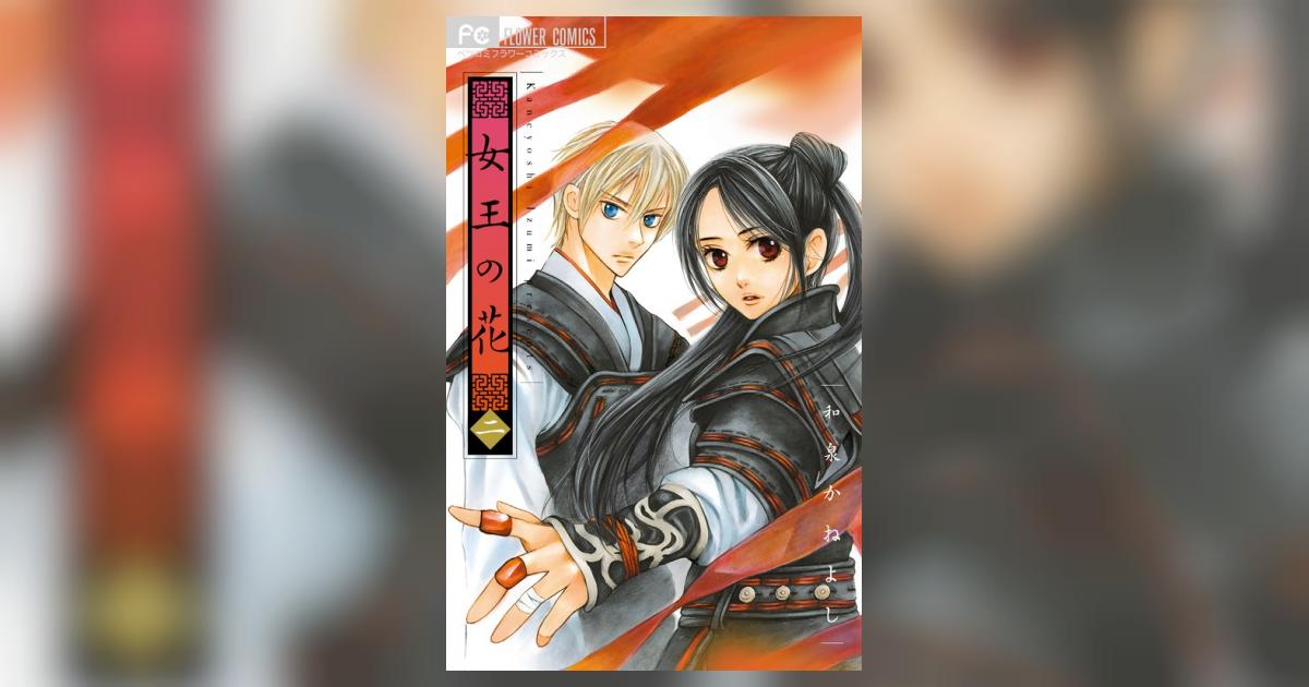 和泉 かねよし「女王の花」全巻 + ファンブック + 2冊 こたゆき全巻 和泉 かねよし「女王の花」全巻 + ファンブック + 2冊 こたゆき全巻