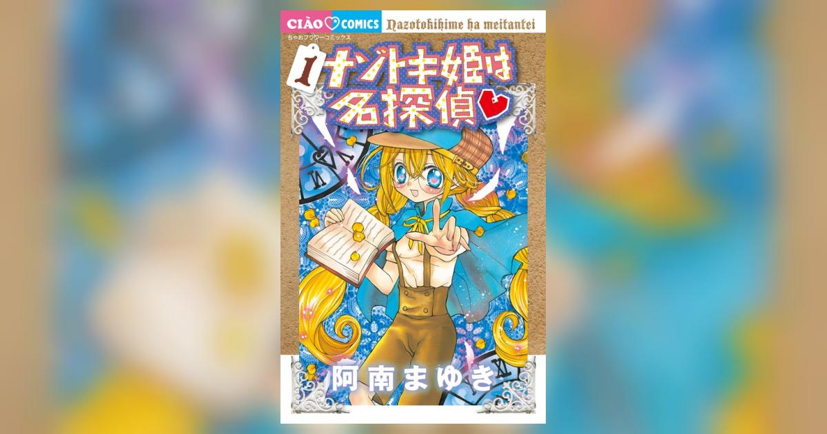 ナゾトキ姫は名探偵 1 | 阿南まゆき | 【試し読みあり ナゾトキ姫は名探偵 1 | 阿南まゆき | 【試し読みあり
