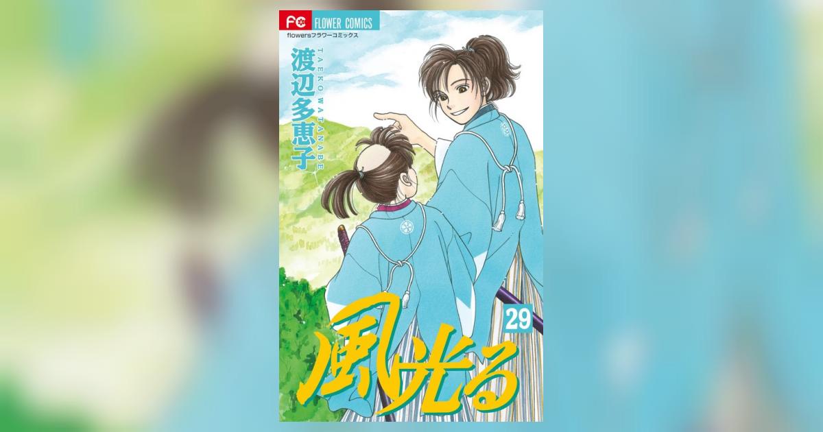 風光る 29 | 渡辺多恵子 | 【試し読みあり】 – 小学館コミック