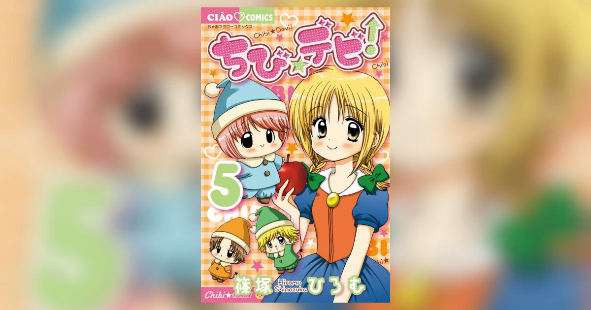 ちび☆デビ！ DVD5巻セット　悪魔の赤ちゃんコメディ　まおちゃん冒険 ちび☆デビ！ DVD5巻セット 悪魔の赤ちゃんコメディ まおちゃん