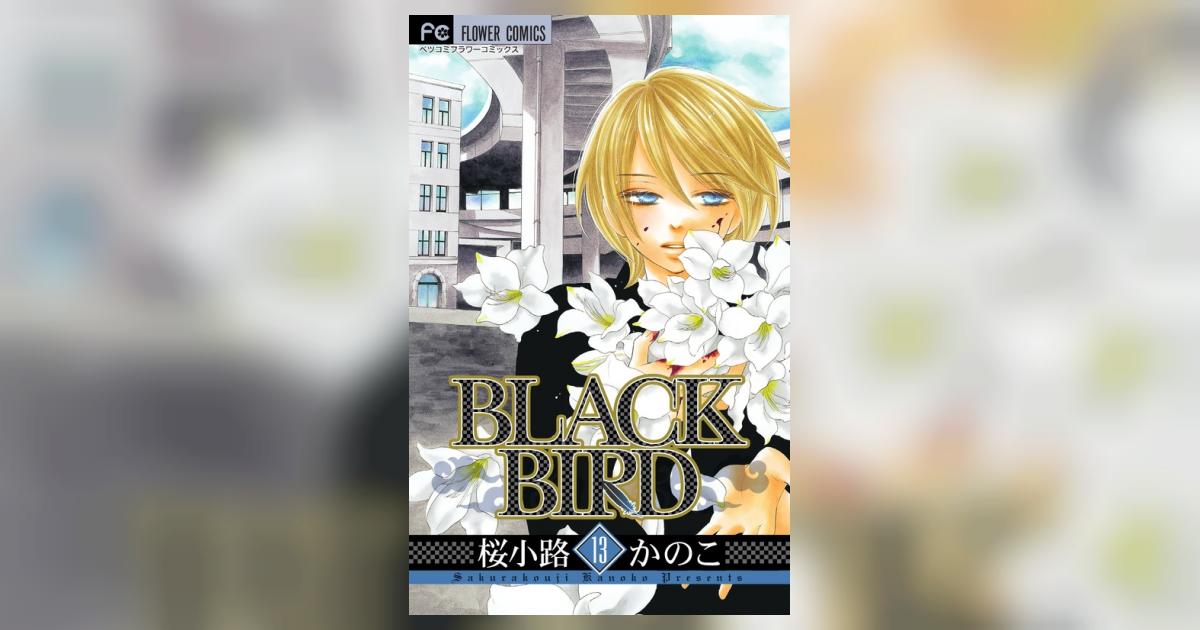 BLACK BIRD 13 | 桜小路かのこ | 【試し読みあり