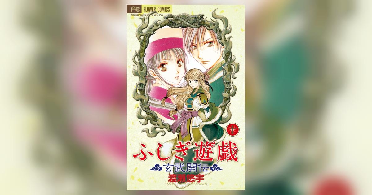 【全10巻+全7巻セット】ふしぎ遊戯 + ふしぎ遊戯　玄武開伝　渡瀬悠宇　全巻 全10巻+全7巻セット】ふしぎ遊戯 + ふしぎ遊戯 玄武開伝 渡瀬悠
