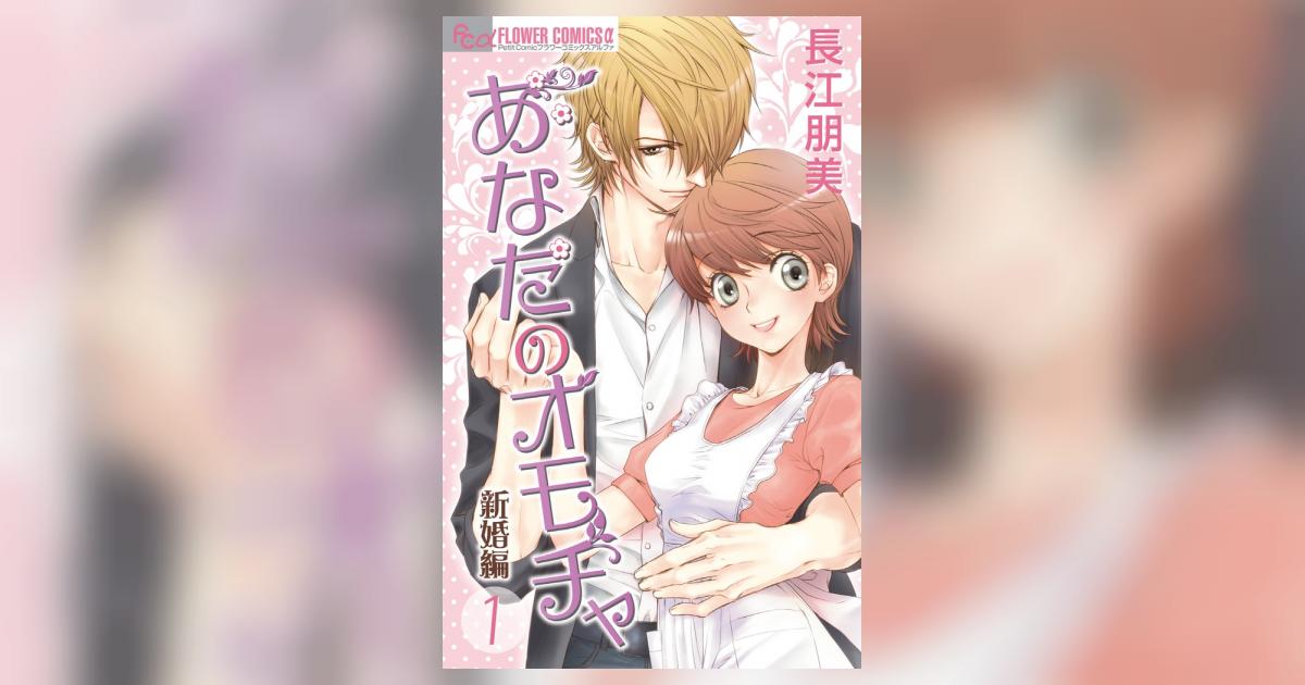 あなたのオモチャ 新婚編 １ 長江朋美 試し読みあり 小学館コミック