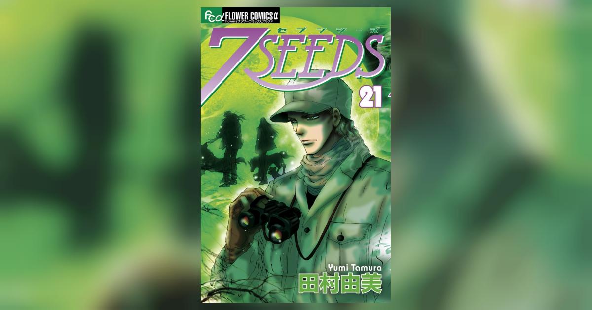 7SEEDS 21 | 田村由美 | 【試し読みあり】 – 小学館コミック