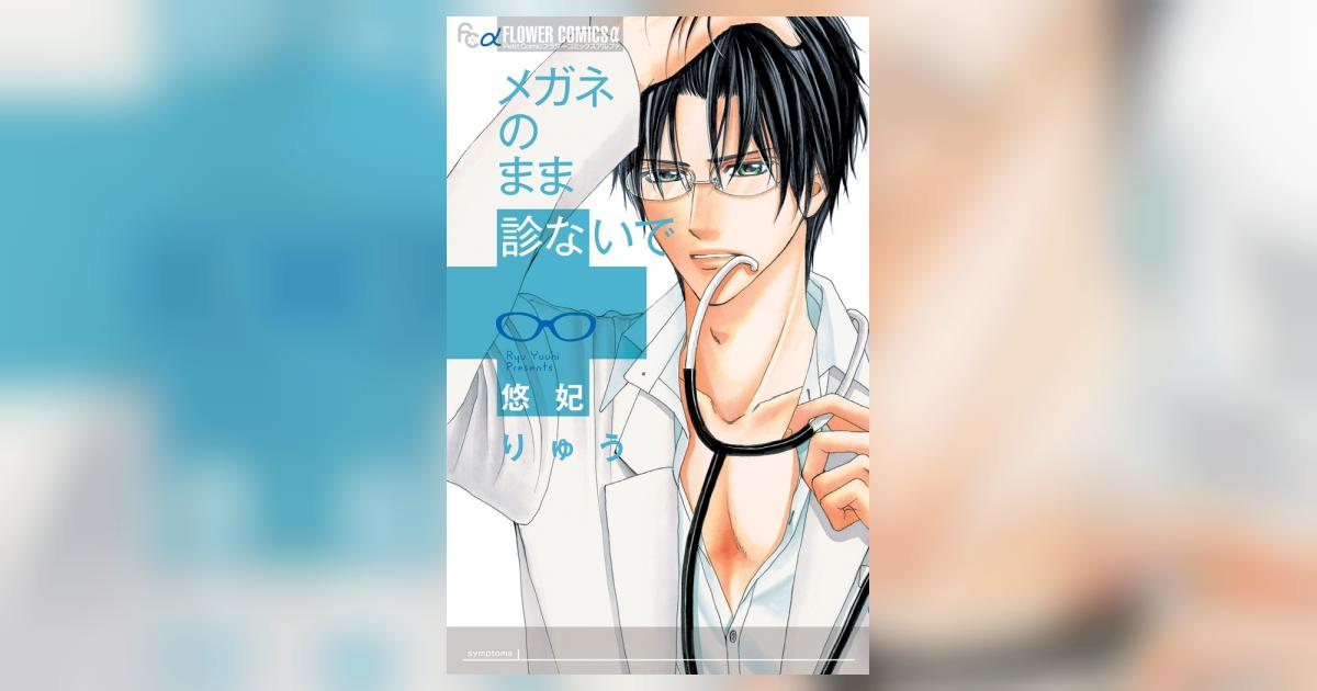 メガネのまま診ないで 悠妃りゅう 試し読みあり 小学館コミック