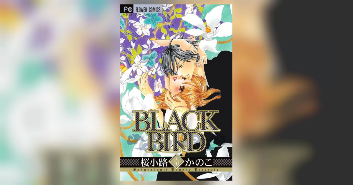 BLACK BIRD 匡の風切羽根 ネックレス 桜小路かのこ 応募者全員