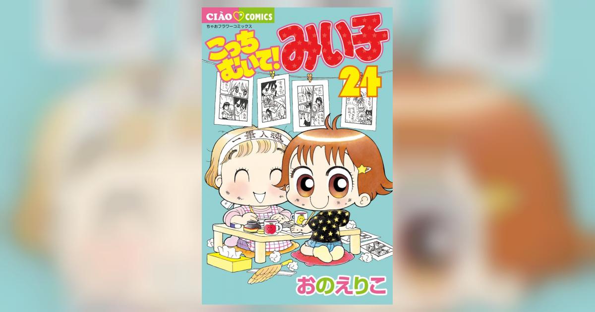 こっちむいて！みい子 24 | おのえりこ | 【試し読みあり】 – 小学館