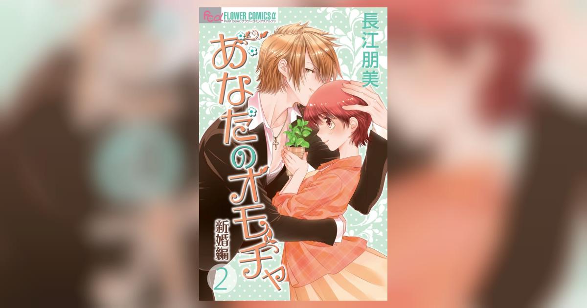 あなたのオモチャ 新婚編 ２ 長江朋美 試し読みあり 小学館コミック