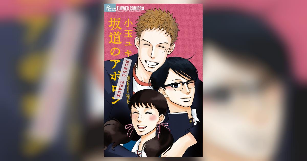 坂道のアポロン ｂｏｎｕｓ ｔｒａｃｋ 小玉ユキ 試し読みあり 小学館コミック