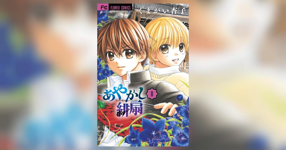 あやか あやかし緋扇 8 | くまがい杏子 | 【試し読みあり】 – 小学館