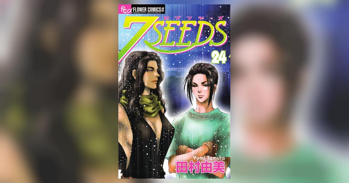7SEEDS 24 | 田村由美 | 【試し読みあり】 – 小学館コミック