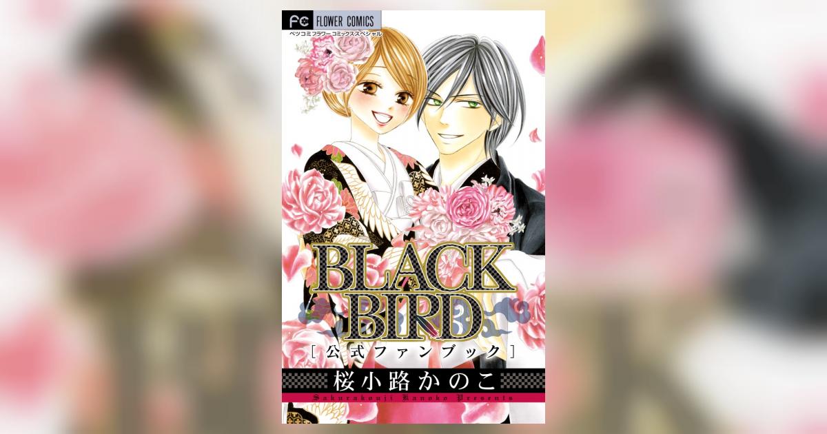 BLACK BIRD 1ー18全巻初版セット BLACK BIRD 1ー18全巻初版セット BLACK BIRD 1ー18全巻初版セット