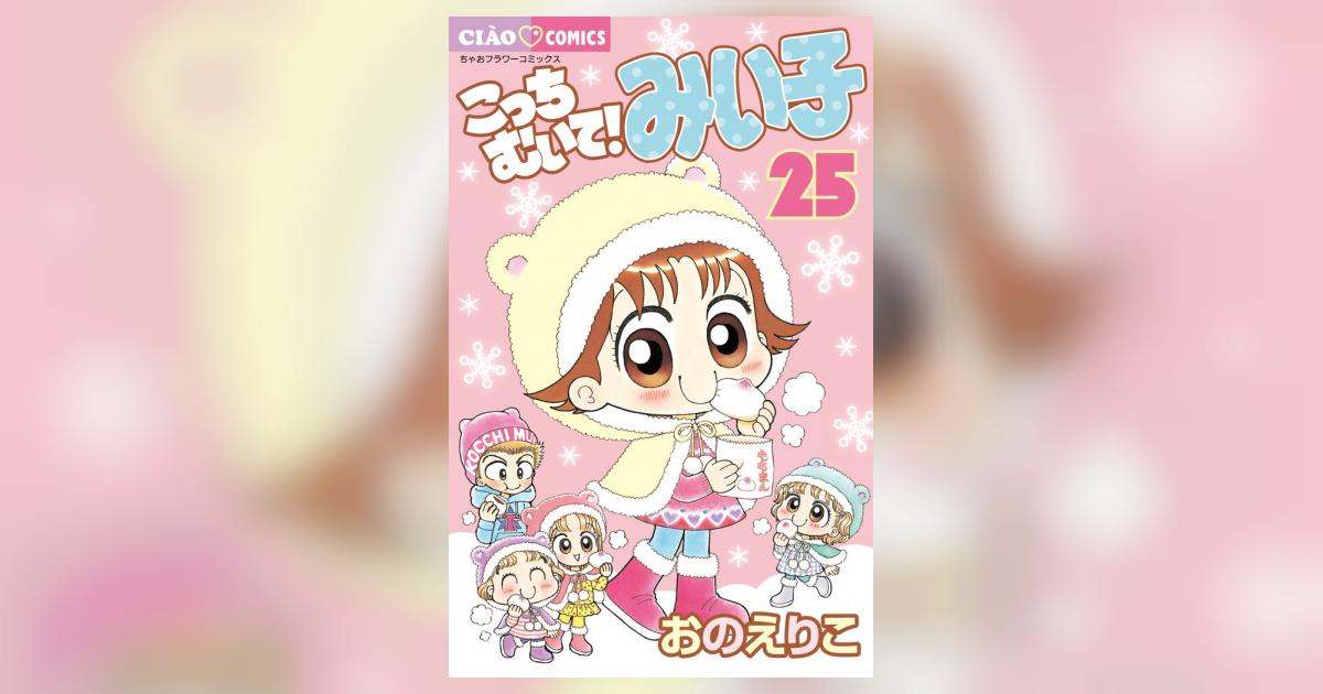 こっちむいて！みい子 25 | おのえりこ | 【試し読みあり