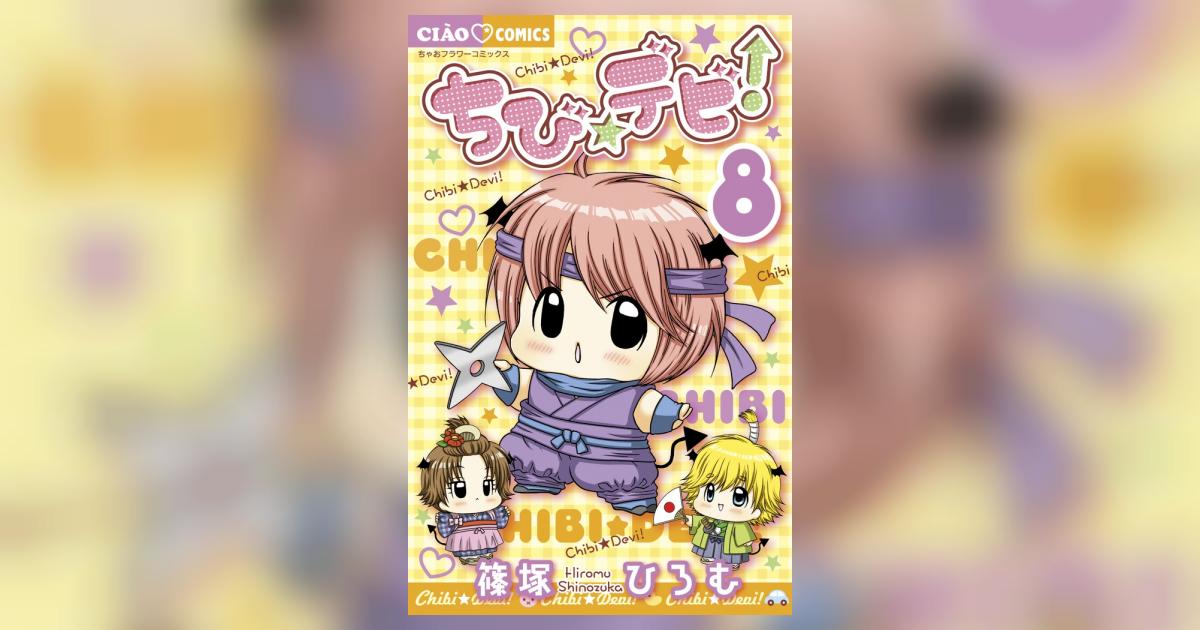 ちび☆デビ！ 8 | 篠塚ひろむ | 【試し読みあり】 – 小学館コミック