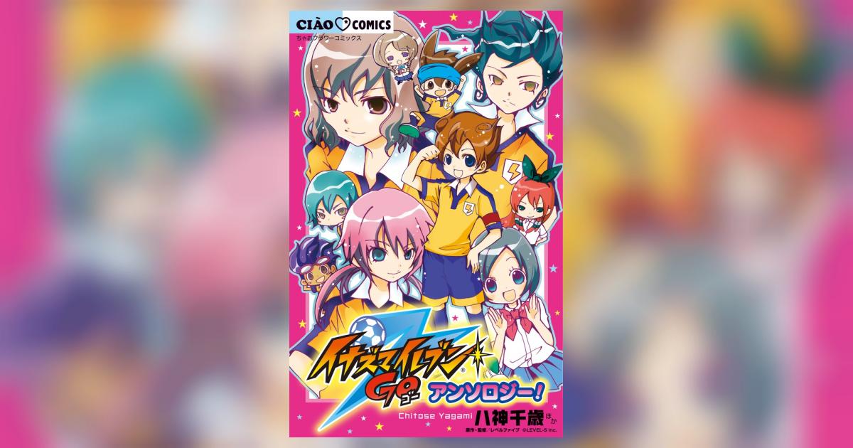 イナズマイレブンｇｏ アンソロジー レベルファイブ 八神千歳 池山田 剛 久世みずき 水都あくあ 佐野愛莉 茶月みきこ 紅葉あき なぎり 京 菅野ちひろ 辻永ひつじ あさだみほ 試し読みあり 小学館コミック