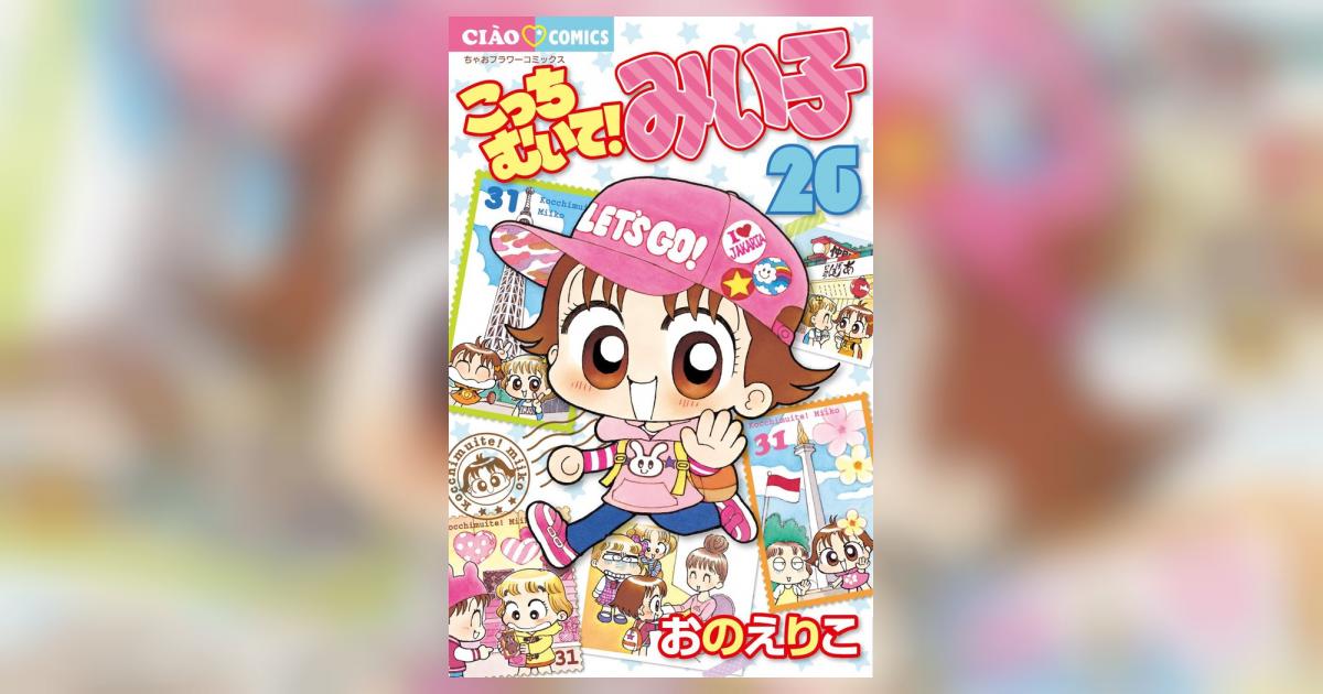 こっちむいて！みい子 26 | おのえりこ | 【試し読みあり】 – 小学館