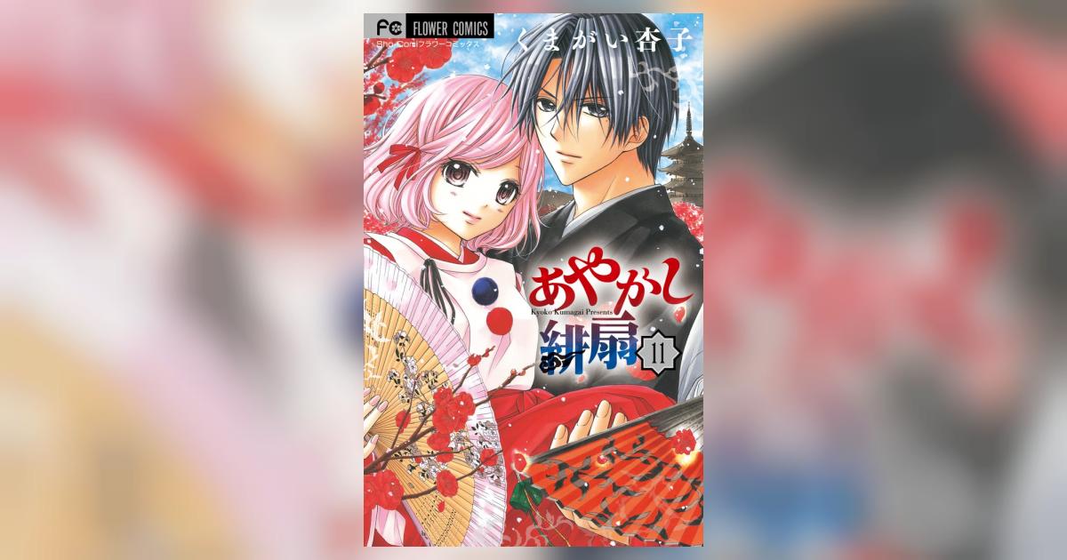 あやかし緋扇 11 | くまがい杏子 | 【試し読みあり】 – 小学館