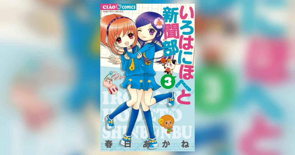 いろはにほへと新聞部 ３ 春日あかね 小学館コミック