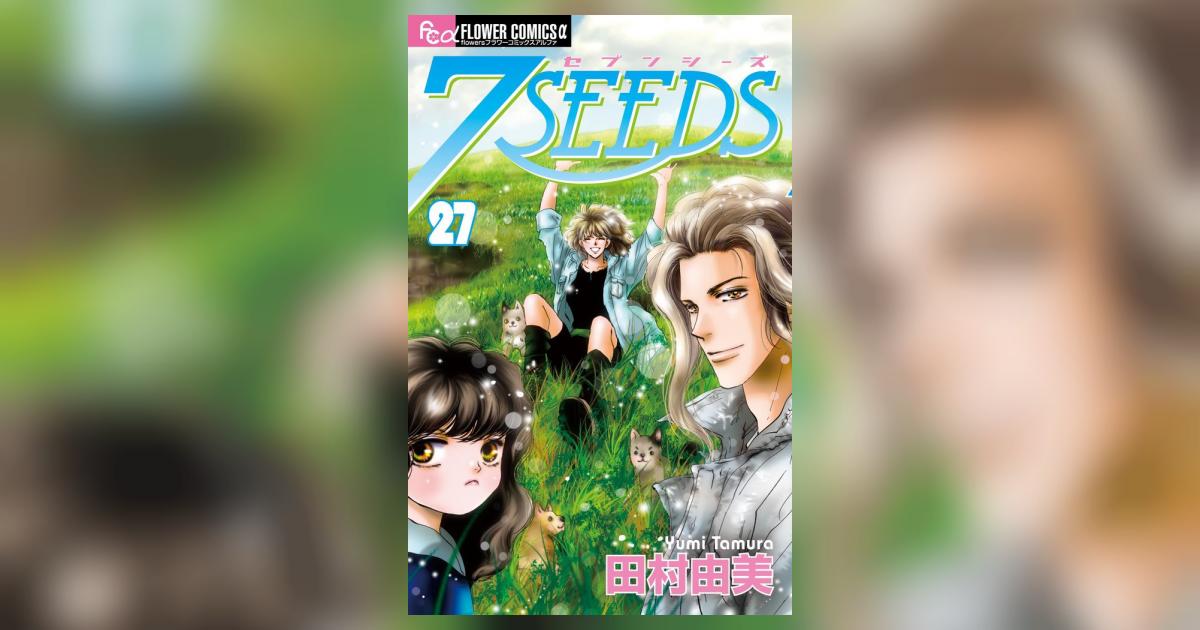10■田村由美★『7SEEDS』★1～27巻 7SEEDS (27) (フラワーコミックスアルファ) | 田村 由美 |本 | 通販 |