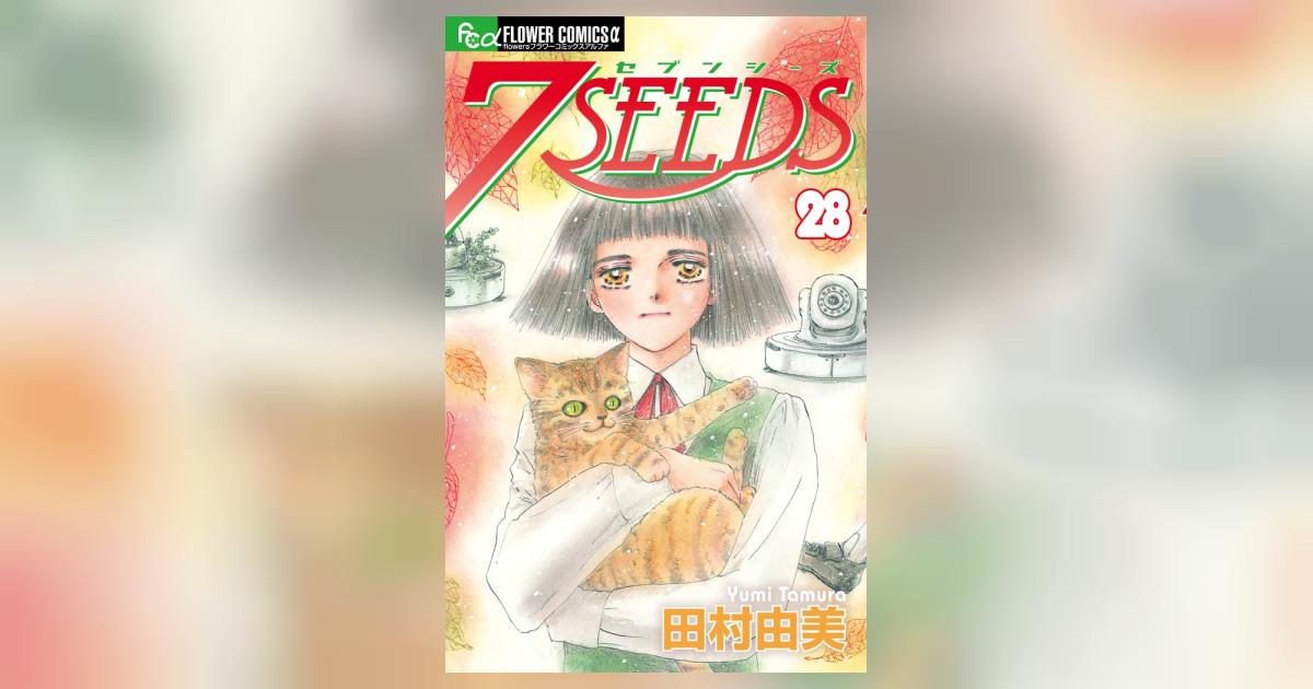 ７ＳＥＥＤＳ ２８ | 田村由美 | 【試し読みあり】 – 小学館コミック