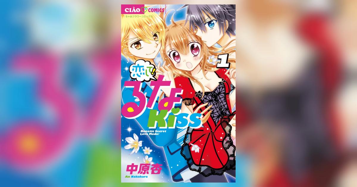 恋して！るなＫＩＳＳ １ | 中原 杏 | 【試し読みあり