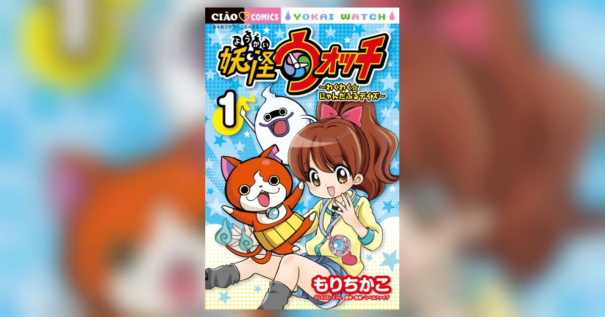 妖怪ウォッチ～わくわく☆にゃんだふるデイズ～ 1 | もりちかこ