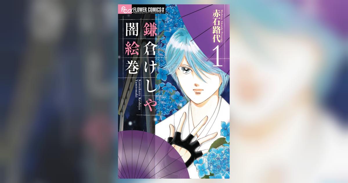 鎌倉けしや闇絵巻 １ | 赤石路代 | 【試し読みあり】 – 小学館コミック