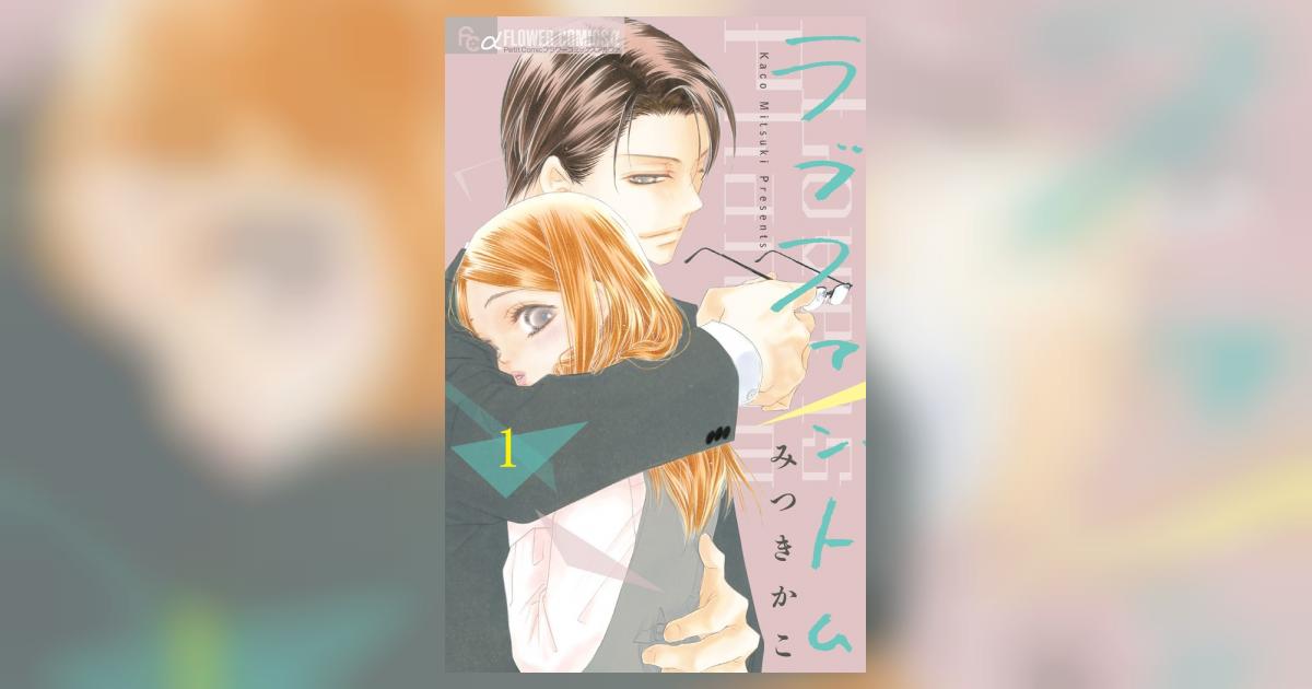 ラブファントム 1 | みつきかこ | 【試し読みあり】 – 小学館
