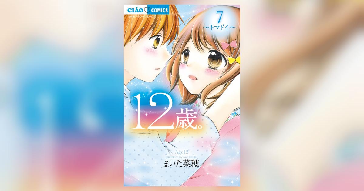 12歳。7 | まいた菜穂 | 【試し読みあり】 – 小学館コミック